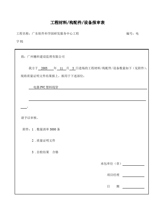 工程材料报审表水电