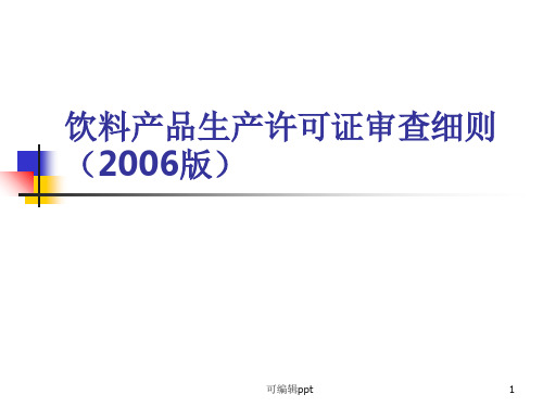 饮料产品生产许可证审查细则