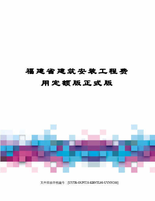 福建省建筑安装工程费用定额版正式版