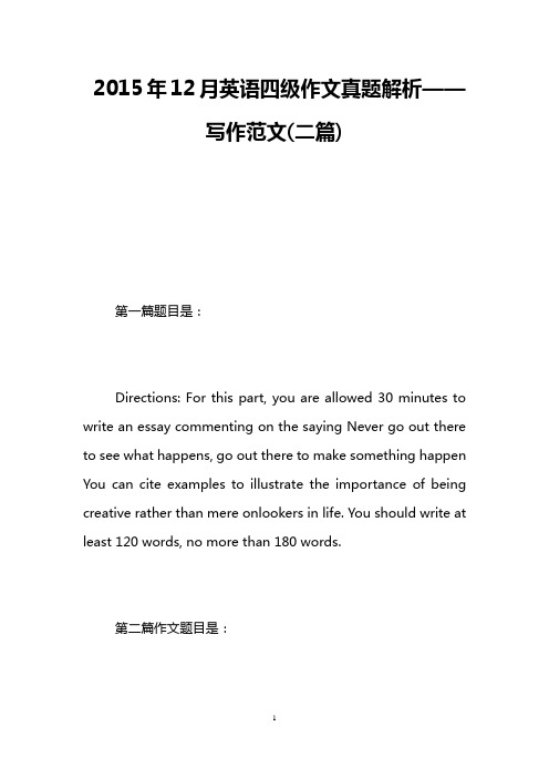 2015年12月英语四级作文真题解析——写作范文(二篇)