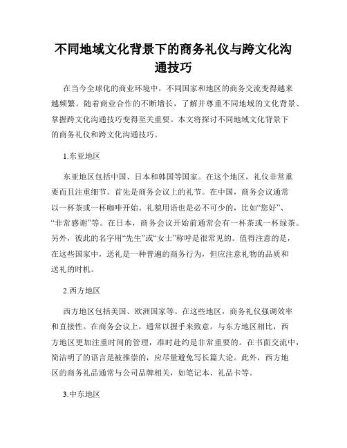 不同地域文化背景下的商务礼仪与跨文化沟通技巧