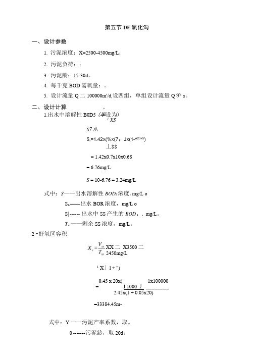 DE氧化沟设计计算