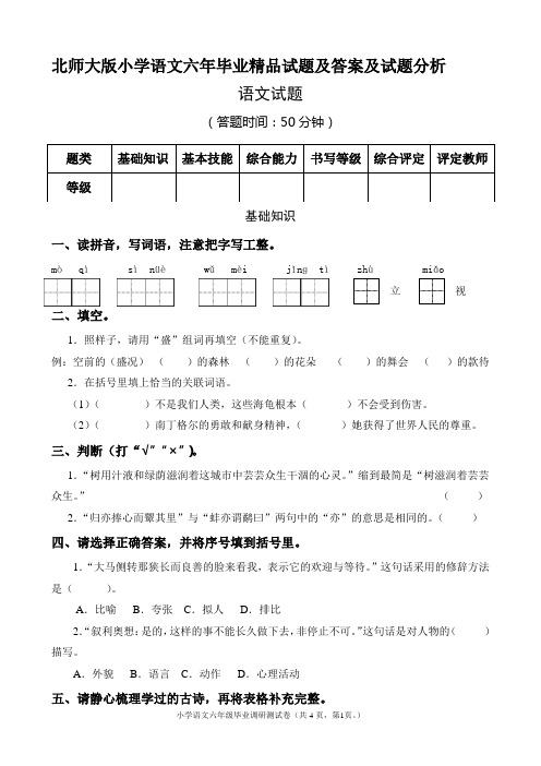 北师大版小学语文六年毕业精品试题及答案及试题分析