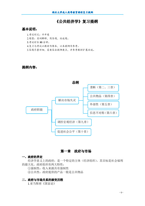 公共经济学复习提纲