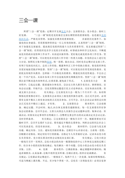 三会一课