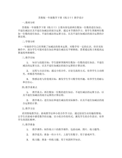 苏教版一年级数学下册《练习十》教学设计