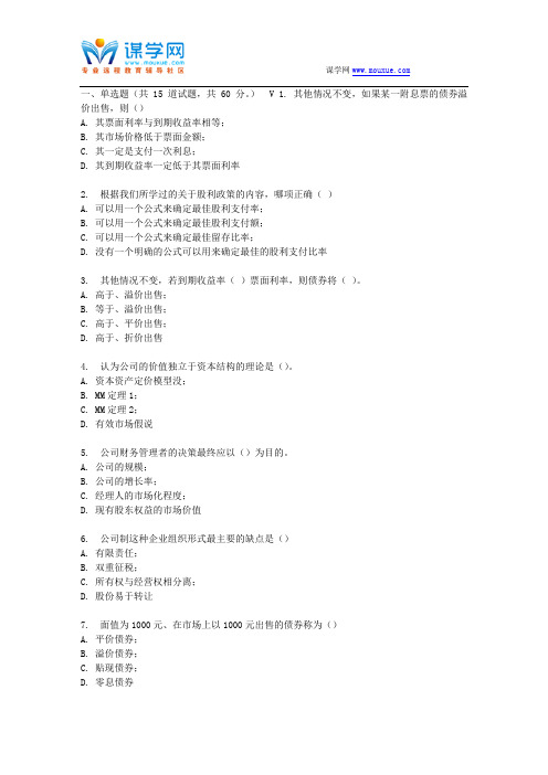 东财17春秋学期《公司金融》在线作业一