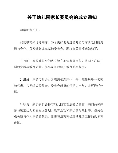 关于幼儿园家长委员会的成立通知