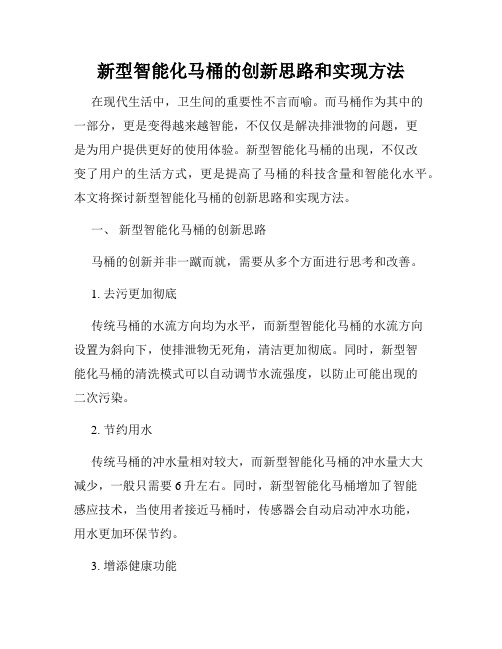 新型智能化马桶的创新思路和实现方法