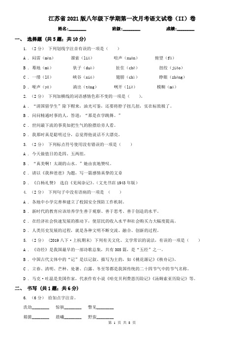 江苏省2021版八年级下学期第一次月考语文试卷(II)卷