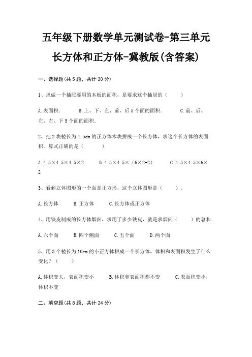 五年级下册数学单元测试卷-第三单元 长方体和正方体-冀教版(含答案)