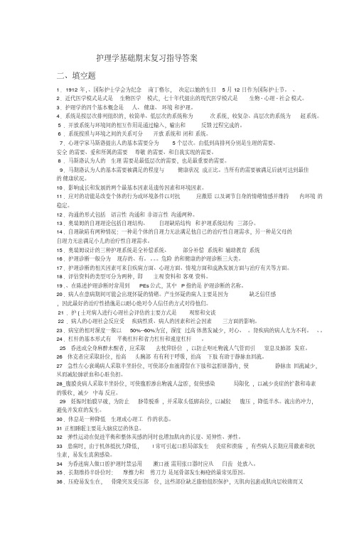 护理学基础期末复习指导答案-新版.pdf