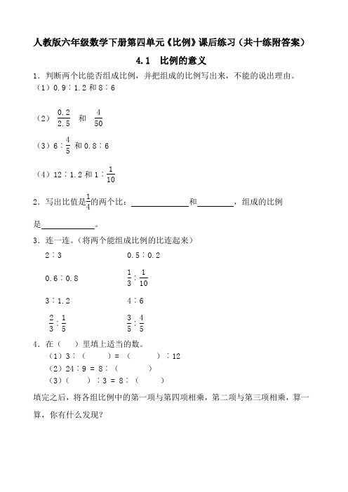 人教版六年级数学下册第四单元《比例》课后练习(附答案)