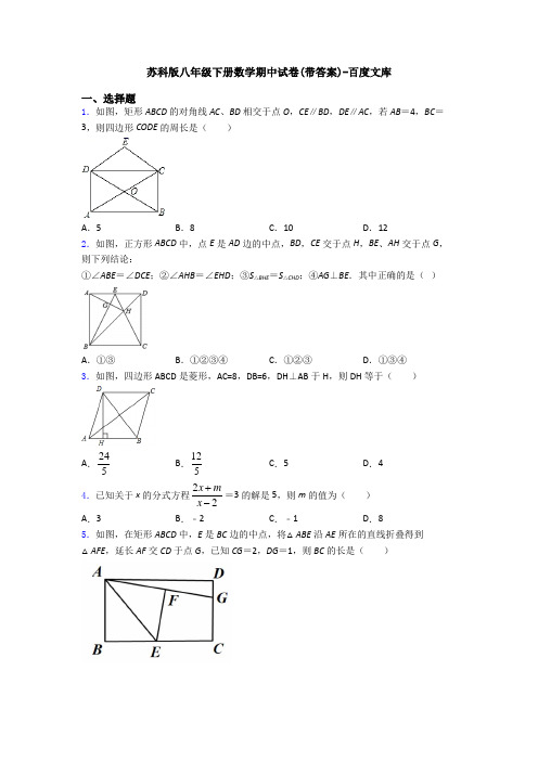 苏科版八年级下册数学期中试卷(带答案)-百度文库