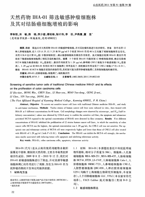 天然药物IHA-01筛选敏感肿瘤细胞株及其对结肠癌细胞增殖的影响