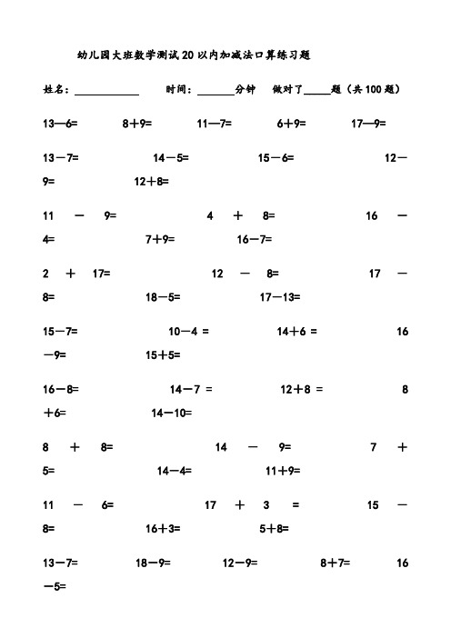 幼儿园大班数学测试20以内加减法口算练习题