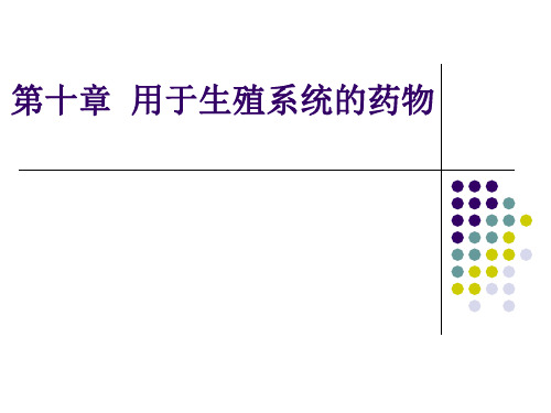 兽医药理学-10-用于生殖系统的药物