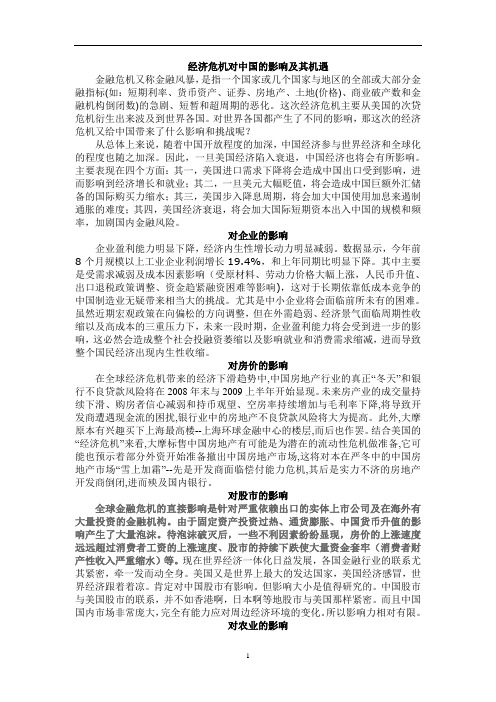 经济危机对中国的影响及其机遇