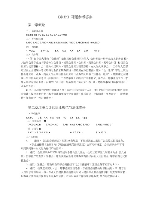 《审计》习题参考答案.docx