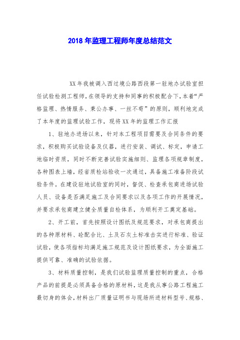 2018年监理工程师年度总结范文