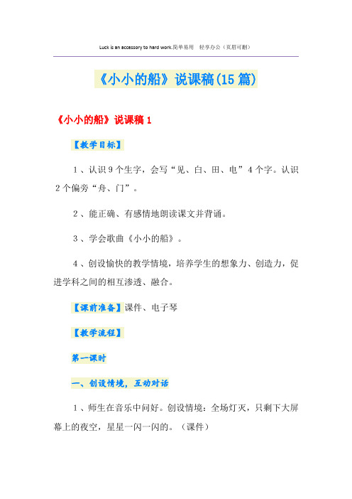 《小小的船》说课稿(15篇)