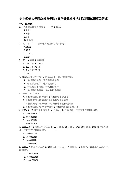 华中师范大学网络教育学院《微型计算机技术》练习测试题库及答案