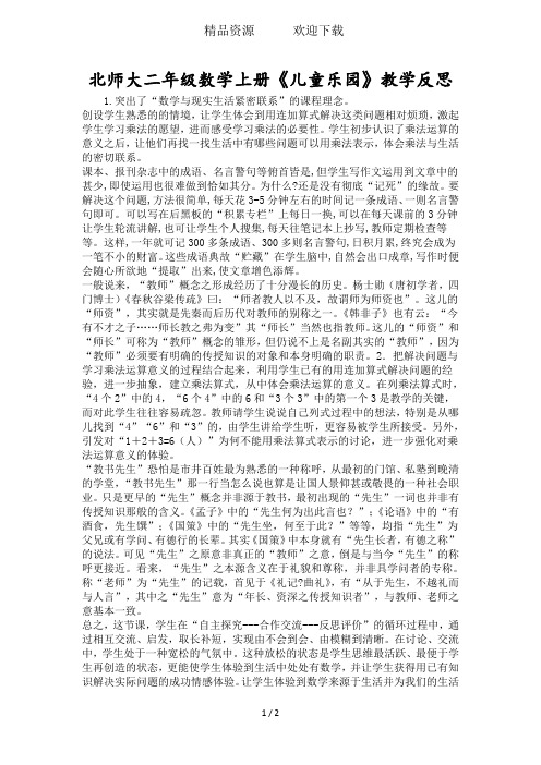 北师大二年级数学上册《儿童乐园》教学反思