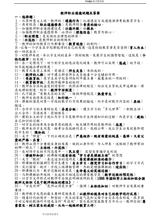 教师职业道德试题和答案解析