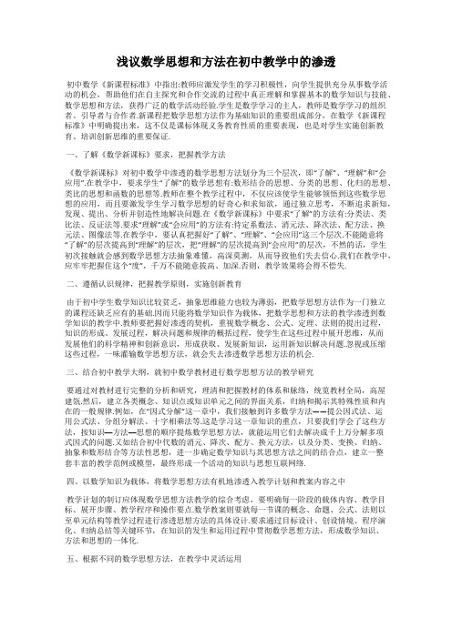 浅议数学思想和方法在初中教学中的渗透