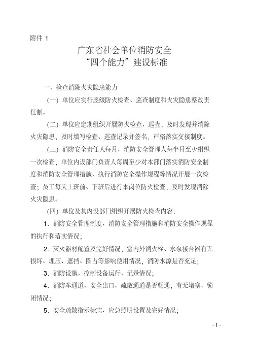 广东省社会单位消防安全“四个能力”建设标准