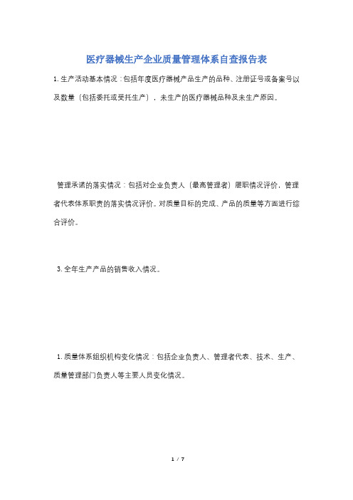 医疗器械生产企业质量管理体系自查报告表