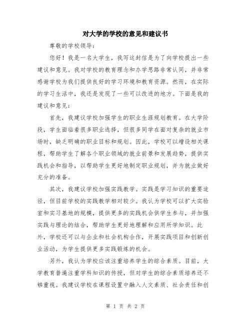 对大学的学校的意见和建议书