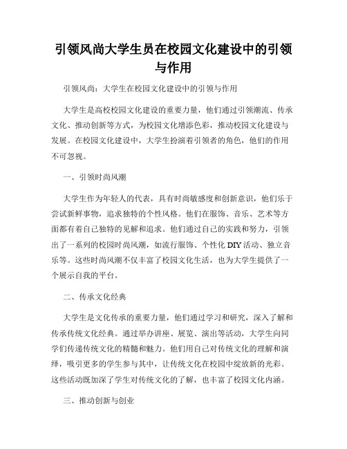 引领风尚大学生员在校园文化建设中的引领与作用