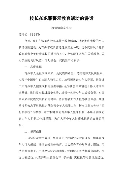 校长在犯罪警示教育活动的讲话