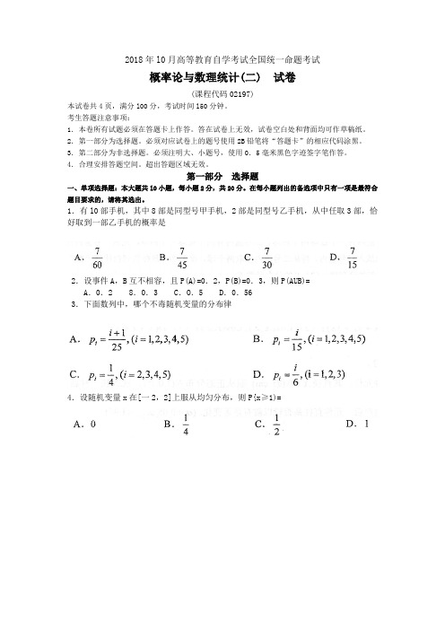 2018年10月自考02197概率论与数理统计二试题及答案含评分标准