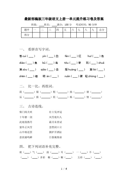 最新部编版三年级语文上册一单元提升练习卷及答案