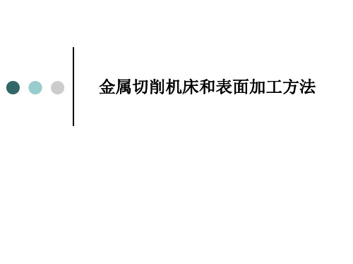 金属切削机床和表面加工方法PPT课件