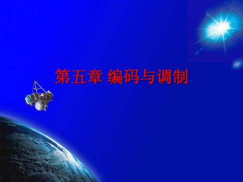 第五章 编码与调制