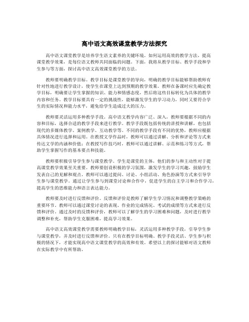 高中语文高效课堂教学方法探究