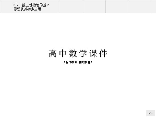 人教A版高中数学选修2-3课件3.2独立性检验的基本思想及其初步应用