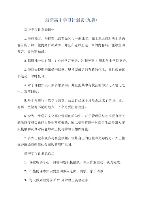 最新高中学习计划表(九篇)