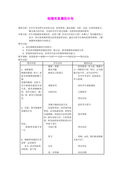 细菌和真菌的分布 教案 1