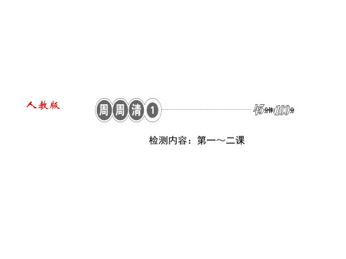 人教部编版八年级道德与法治上册课件：周周清1(共15张PPT)