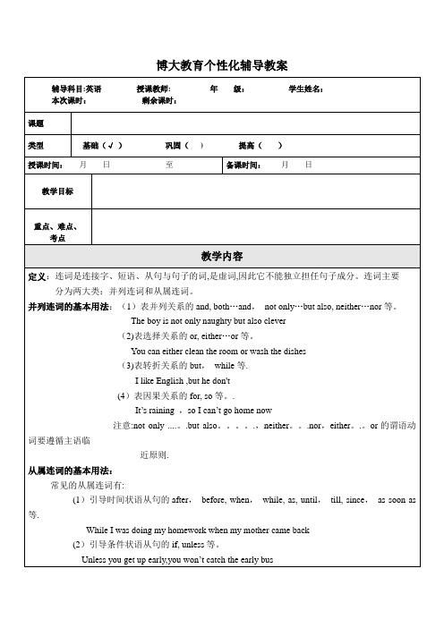 初中英语语法连词总结教案【范本模板】