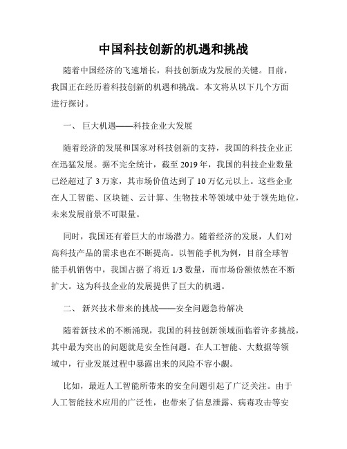 中国科技创新的机遇和挑战