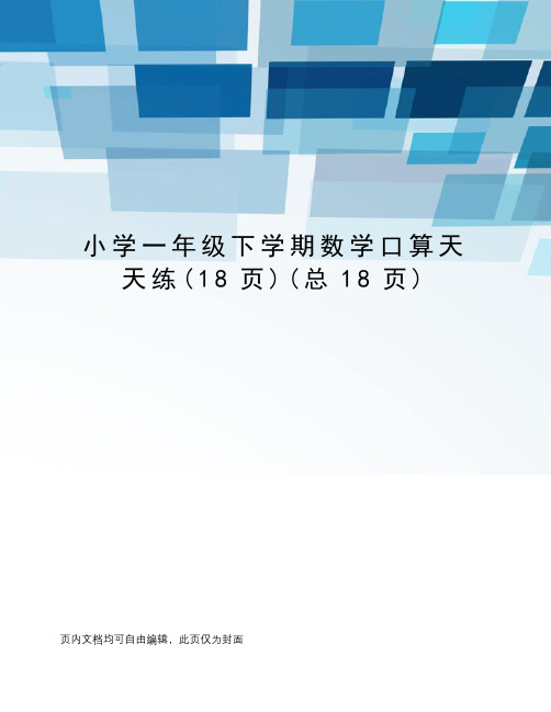 小学一年级下学期数学口算天天练