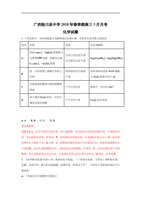 广西陆川县中学2018届高三下学期3月月考化学试题 Word版含解析