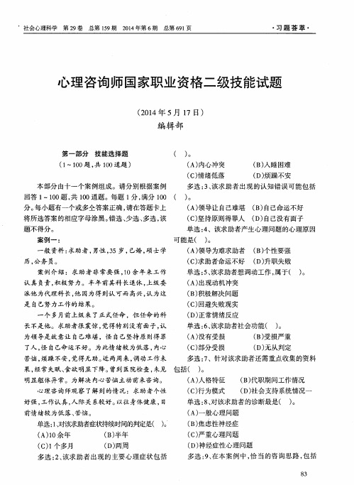 心理咨询师国家职业资格二级技能试题(2014年5月17日)