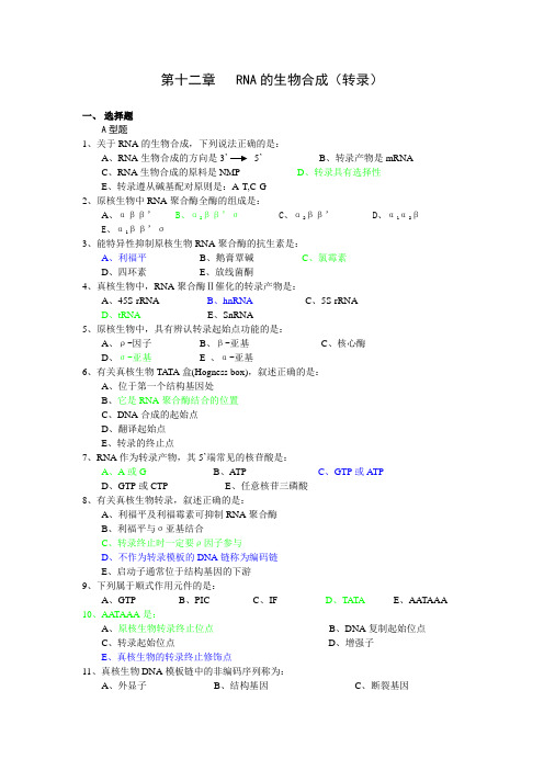 第十一章 RNA的生物合成(转录)