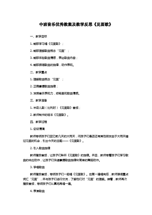 中班音乐优秀教案及教学反思《见面歌》